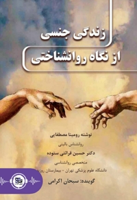 زندگی جنسی از نگاه روانشناختی